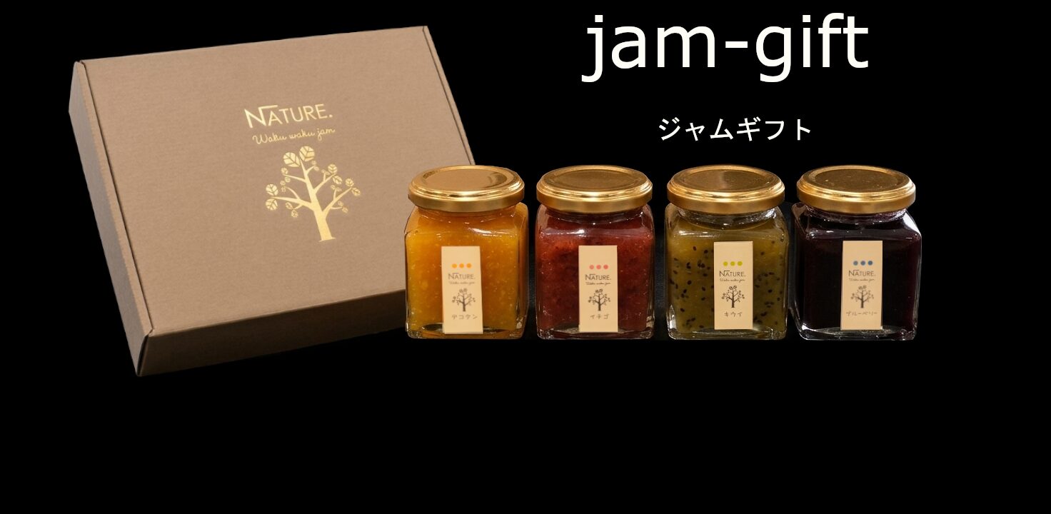 ジャムギフト