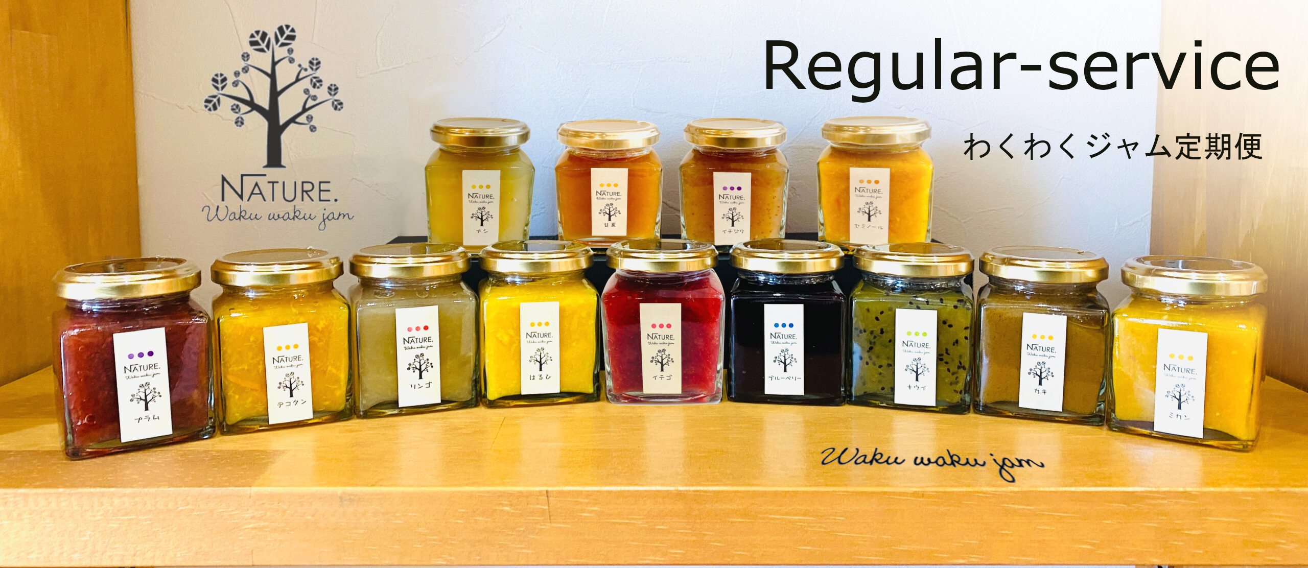 わくわくジャム定期便